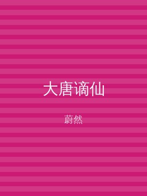 大唐谪仙