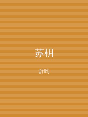 苏枂
