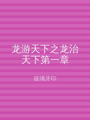 龙游天下之龙治天下第一章