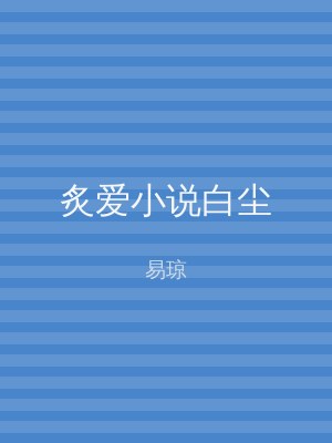 炙爱小说白尘
