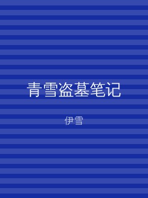 青雪盗墓笔记