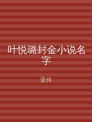 叶悦璐封金小说名字