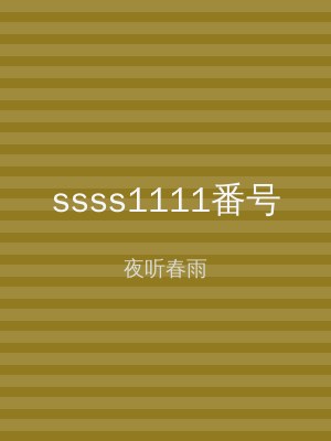 ssss1111番号