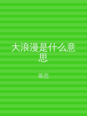 大浪漫是什么意思