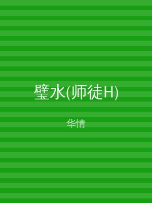 璧水(师徒H)