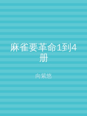 麻雀要革命1到4册