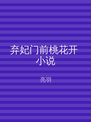 弃妃门前桃花开 小说