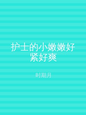 护士的小嫩嫩好紧好爽