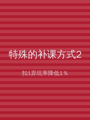 特殊的补课方式2