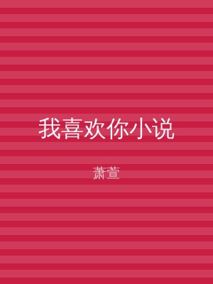 我喜欢你小说