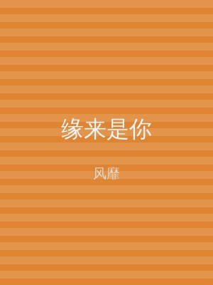 缘来是你