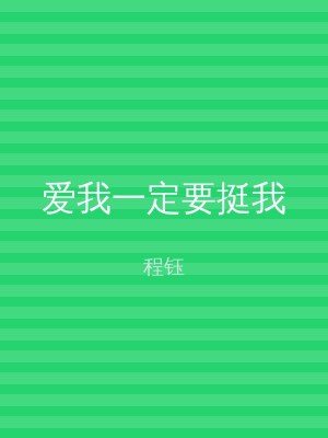 爱我一定要挺我