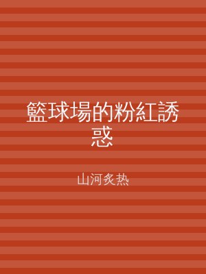 籃球場的粉紅誘惑