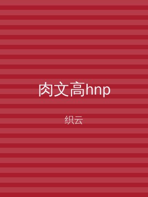 肉文高hnp