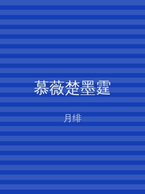 慕薇楚墨霆