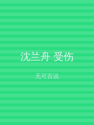 沈兰舟 受伤