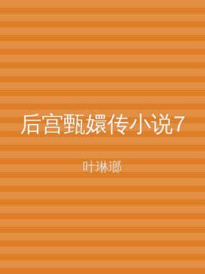 后宫甄嬛传小说7