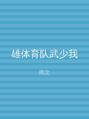 雄体育队武少我