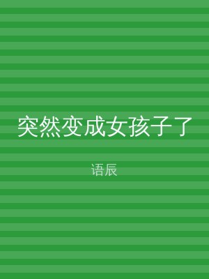 突然变成女孩子了