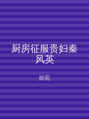 厨房征服贵妇秦风英
