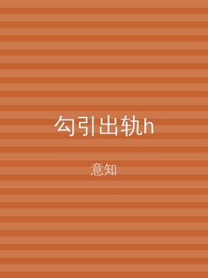 勾引出轨h