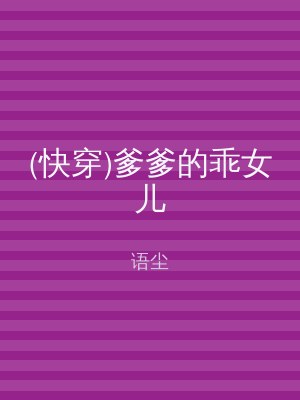 (快穿)爹爹的乖女儿