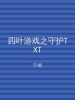 四叶游戏之守护TXT