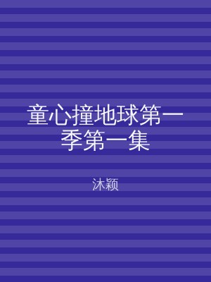 童心撞地球第一季第一集