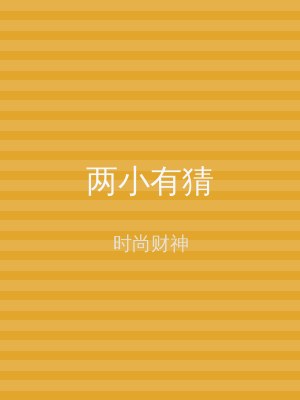 两小有猜