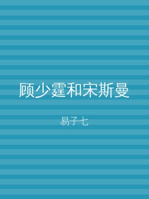 顾少霆和宋斯曼