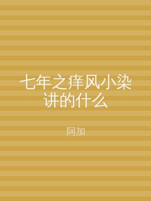 七年之痒风小染讲的什么
