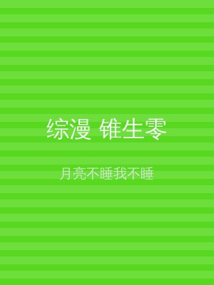 综漫 锥生零