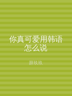 你真可爱用韩语怎么说