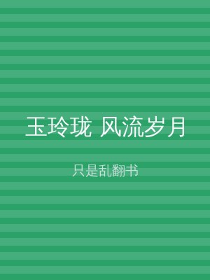 玉玲珑 风流岁月