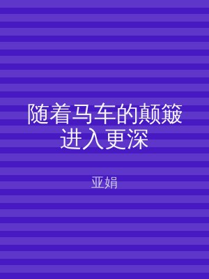 随着马车的颠簸进入更深