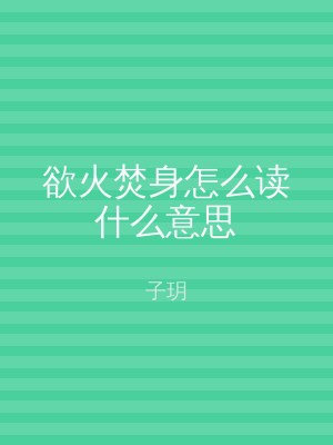 欲火焚身怎么读什么意思