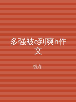 多强被c到爽h作文