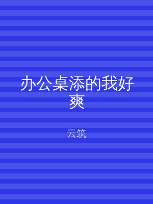 办公桌添的我好爽