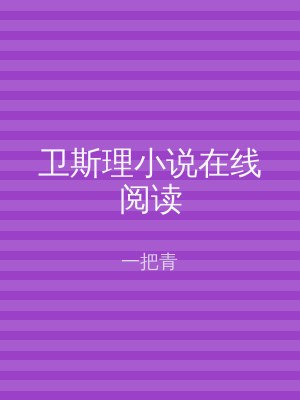 卫斯理小说在线阅读