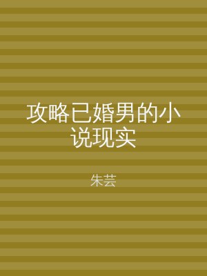 攻略已婚男的小说现实