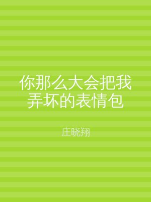 你那么大会把我弄坏的表情包