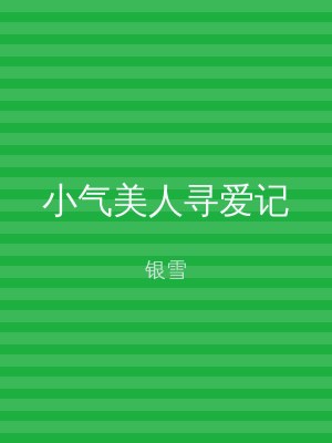 小气美人寻爱记