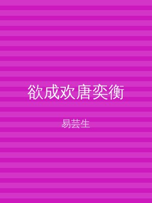 欲成欢唐奕衡