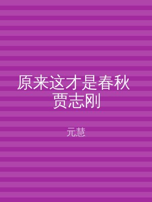 原来这才是春秋 贾志刚