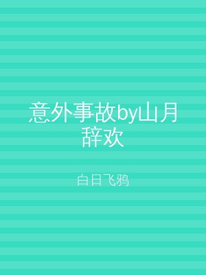 意外事故by山月辞欢