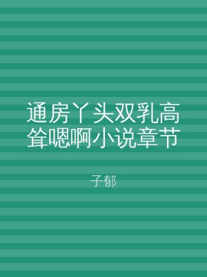 通房丫头双乳高耸嗯啊小说章节