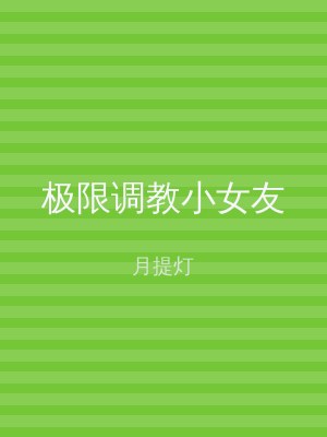 极限调教小女友