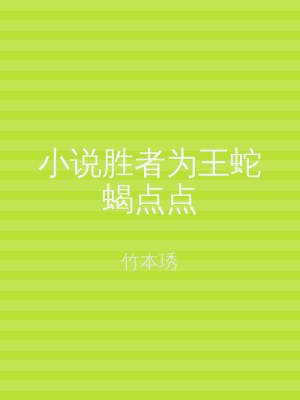 小说胜者为王蛇蝎点点
