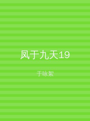 凤于九天19