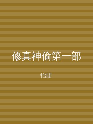 修真神偷第一部